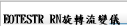 RHEOTESTR RN旋轉流變儀