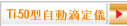 Ti-50型自動滴定儀