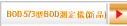 BOD-573型BOD測定儀(新品)
