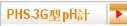 PHS-3G型pH計