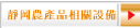 靜岡農產品相關設備