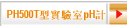 PH500T型實驗室pH計