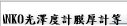 SANKO光澤度計膜厚計等