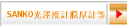 SANKO光澤度計膜厚計等