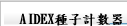 AIDEX種子計數器