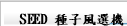 SEED 種子風選機