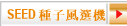 SEED 種子風選機