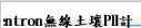Sentron無線土壤PH計