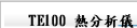 TE100 熱分析儀