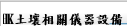 FHK土壤相關儀器設備
