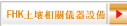 FHK土壤相關儀器設備