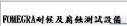 COFOMEGRA耐候及腐蝕測試設備