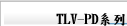TLV-PD系列
