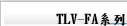 TLV-FA系列