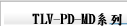 TLV-PD-MD系列