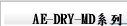 AE-DRY-MD系列