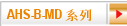 AHS-B-MD 系列