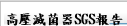 高壓滅菌器SGS報告