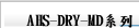 AHS-DRY-MD系列