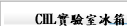 CHL實驗室冰箱