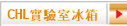 CHL實驗室冰箱