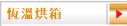 恆溫烘箱