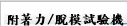 附著力/脫模試驗機