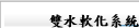 雙水軟化系統
