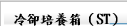 冷卻培養箱（ST）
