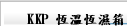 KKP 恆溫恆濕箱