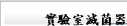 實驗室滅菌器
