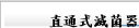直通式滅菌器