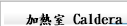 加熱室 Caldera