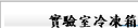 實驗室冷凍箱