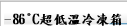 -86°C超低溫冷凍箱