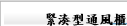 緊湊型通風櫃