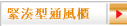 緊湊型通風櫃