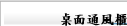 桌面通風櫃