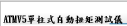 ADATMV5單柱式自動扭矩測試儀