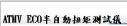 ADATMV ECO半自動扭矩測試儀
