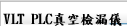 VLT PLC真空檢漏儀