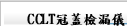 CCLT冠蓋檢漏儀