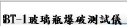 GBBT-1玻璃瓶爆破測試儀