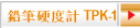 鉛筆硬度計 TPK-1