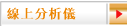 線上分析儀