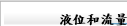 液位和流量