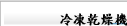 冷凍乾燥機