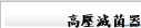 高壓滅菌器