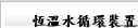 恆溫水循環裝置