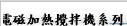 電磁加熱攪拌機系列